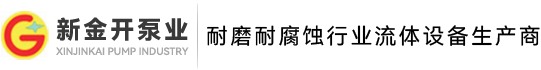 襄阳新金开泵业有限公司